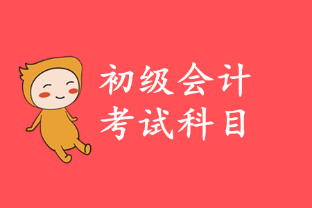 2020年初級會計師證考試考哪幾門課程？