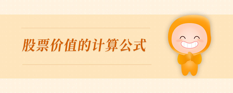 股票價值的計算公式