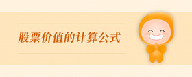 股票價(jià)值的計(jì)算公式