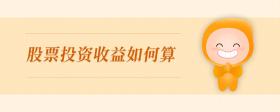 股票投資收益如何算