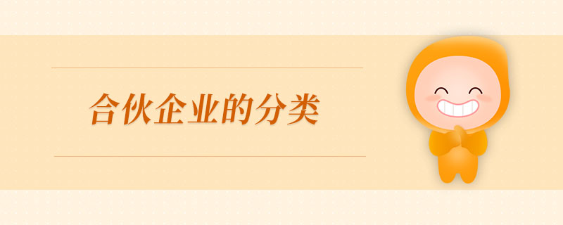 合伙企業(yè)的分類