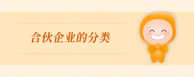 合伙企業(yè)的分類