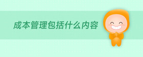 成本管理包括什么內(nèi)容
