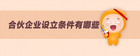 合伙企業(yè)設(shè)立條件有哪些