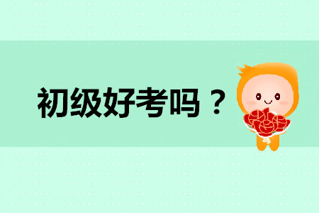 初級會計(jì)好考嗎？