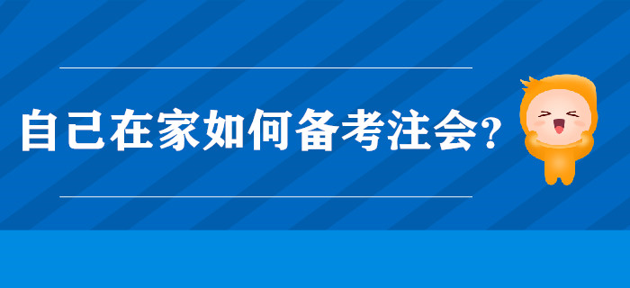 自己在家如何備考注會(huì)？小奧來幫你