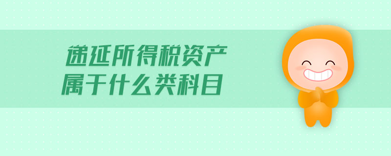 遞延所得稅資產(chǎn)屬于什么類科目