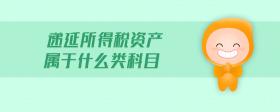 遞延所得稅資產(chǎn)屬于什么類(lèi)科目