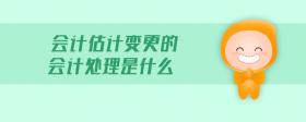 會(huì)計(jì)估計(jì)變更的會(huì)計(jì)處理是什么