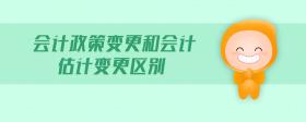 會(huì)計(jì)政策變更和會(huì)計(jì)估計(jì)變更區(qū)別