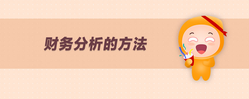 財務分析的方法