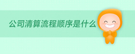 公司清算流程順序是什么