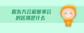 股東大會(huì)和董事會(huì)的區(qū)別是什么