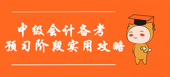 2020年中級(jí)會(huì)計(jì)備考預(yù)習(xí)階段實(shí)用攻略！指南+資料不看后悔！