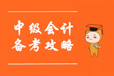 備考中級會計(jì)看了那么多學(xué)習(xí)方法，為什么還是沒有提高？