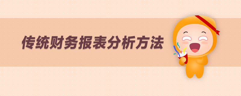 傳統(tǒng)財務(wù)報表分析方法
