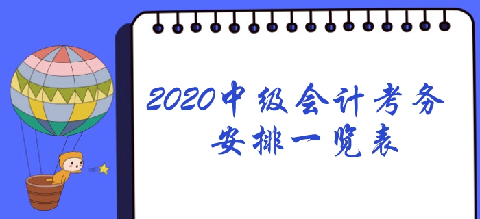 2020年中級會計考務(wù)日程安排一覽表！想報名速看！