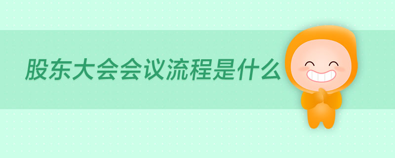股東大會(huì)會(huì)議流程是什么