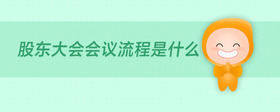 股東大會(huì)會(huì)議流程是什么