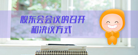 股東會(huì)會(huì)議的召開和決議方式