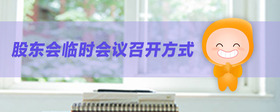 股東會(huì)臨時(shí)會(huì)議召開方式