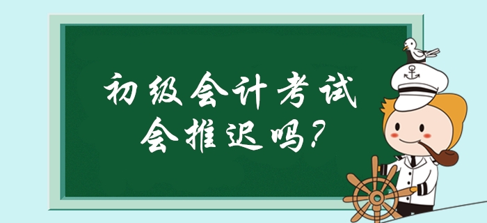 疫情導致多類考試延期！初級會計考試是否也會推遲舉行？