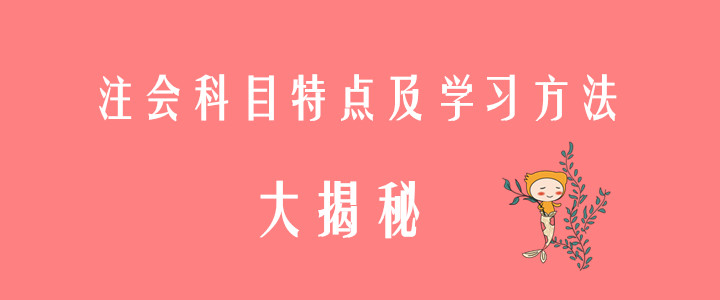 注會科目特點(diǎn)及學(xué)習(xí)方法揭秘，趕快收藏！