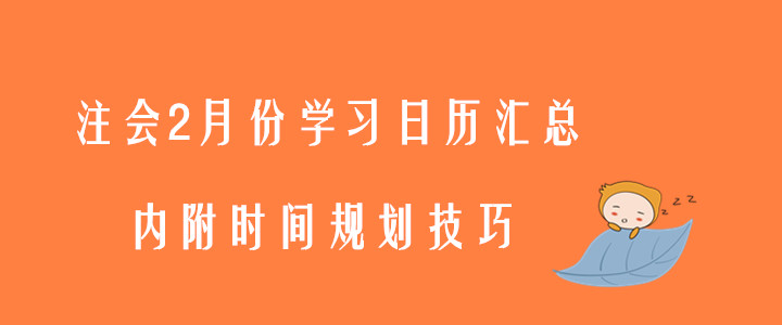 注會2月份學(xué)習(xí)日歷匯總，內(nèi)附時間規(guī)劃技巧