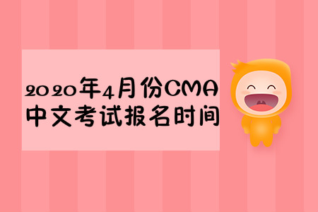 2020年重慶市4月份cma中文考試報名時間