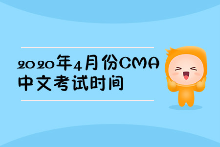 2020年浙江省4月份cma中文考試時間