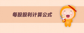 每股股利計(jì)算公式
