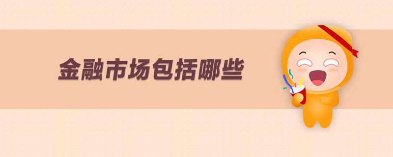 金融市場包括哪些