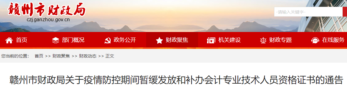 江西贛州暫緩初級(jí)會(huì)計(jì)職稱證書的發(fā)放及補(bǔ)辦
