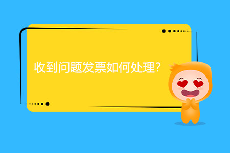 收到問題發(fā)票如何處理？
