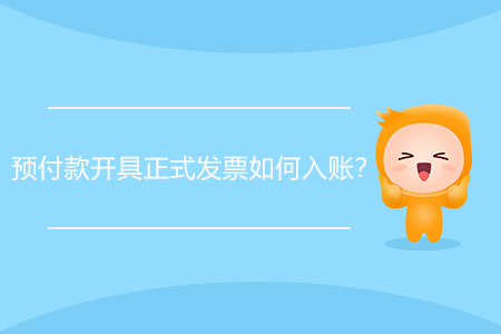 預付款開具正式發(fā)票如何入賬？