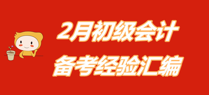 宅在家里別慌！速領2月初級會計職稱備考經驗匯編！