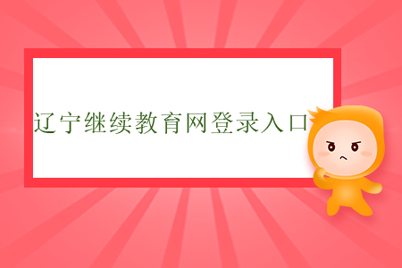 遼寧繼續(xù)教育網(wǎng)登錄入口