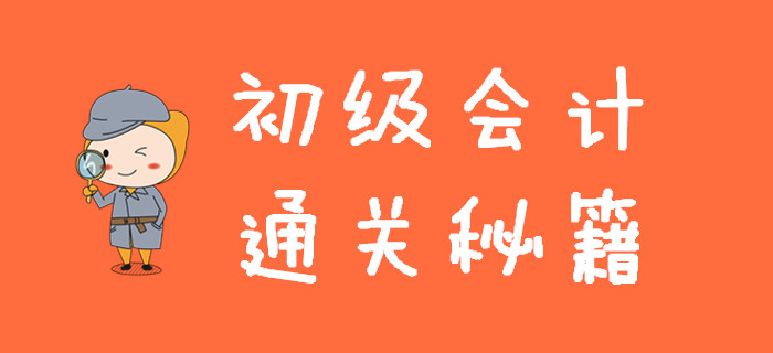 初級會計通關秘籍，一次性全部分享給你，手慢無！