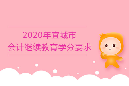 2020年宜城市會(huì)計(jì)繼續(xù)教育學(xué)分要求是什么？