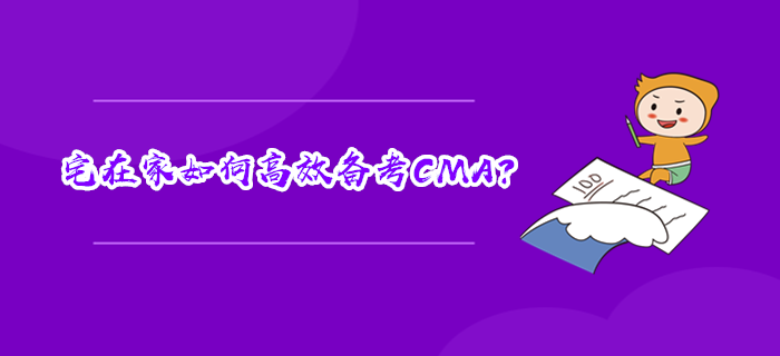 宅在家如何高效備考CMA？