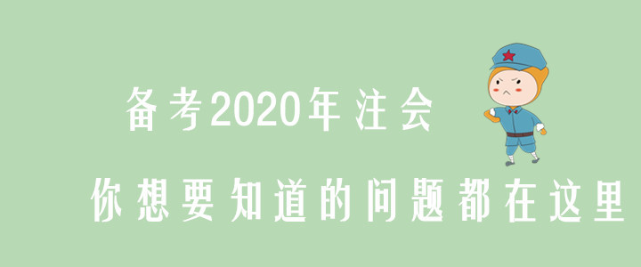 備考2020年注會，你想要知道的問題都在這里！