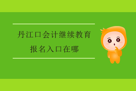 2020年湖北省丹江口會計繼續(xù)教育報名入口在哪？