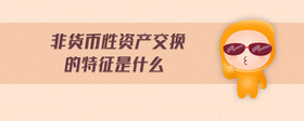 非貨幣性資產(chǎn)交換的特征是什么