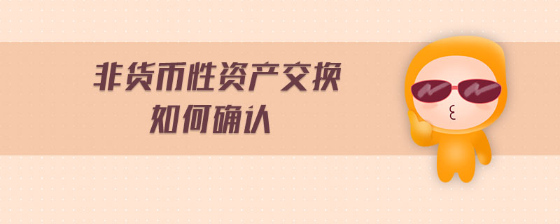 非貨幣性資產(chǎn)交換如何確認