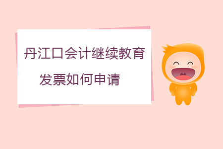 2020年湖北省丹江口會計(jì)繼續(xù)教育如何申請發(fā)票？