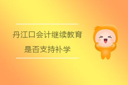 2020年湖北省丹江口會計繼續(xù)教育是否支持補學(xué)？