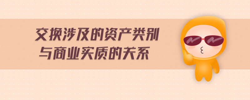 交換涉及的資產(chǎn)類別與商業(yè)實(shí)質(zhì)的關(guān)系