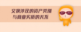 交換涉及的資產(chǎn)類別與商業(yè)實(shí)質(zhì)的關(guān)系
