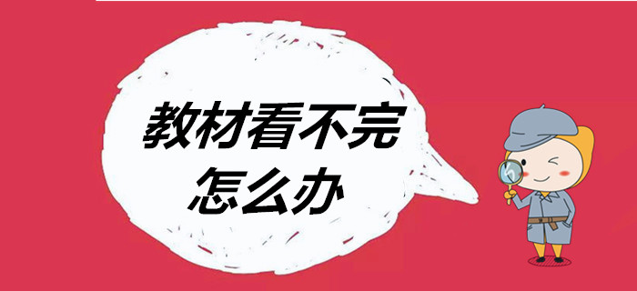 臨近考試，初級會計教材看不完怎么辦？