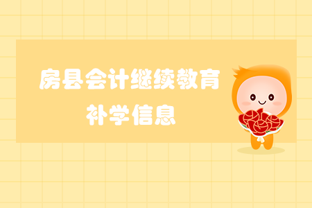 2020年湖北省房縣會(huì)計(jì)繼續(xù)教育補(bǔ)學(xué)信息